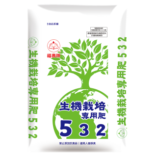 福壽牌生機栽培專用肥532