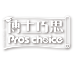Pro's Choose