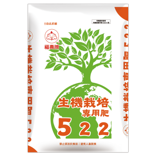 福壽牌生機栽培專用肥522