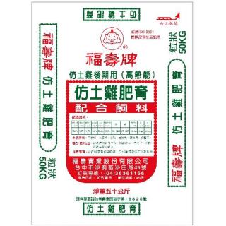 仿雞系列-仿土雞肥育
