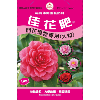 福壽牌佳花肥開花植物專用