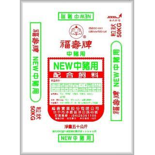 經濟型中豬系列-黑豬可用-新中豬