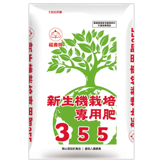 福壽牌新生機栽培專用肥355