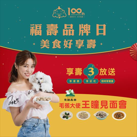 大潤發福壽日有吃有拿超澎湃 王瞳任毛孩大使推寵物年菜