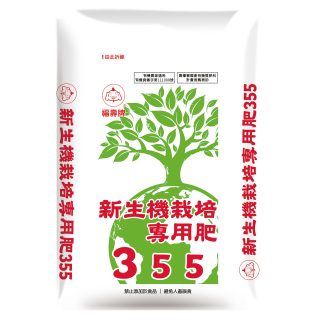 福壽牌新生機栽培專用肥355
