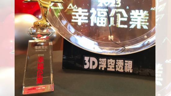 連續四年獲金獎 福壽實業幸福企業
