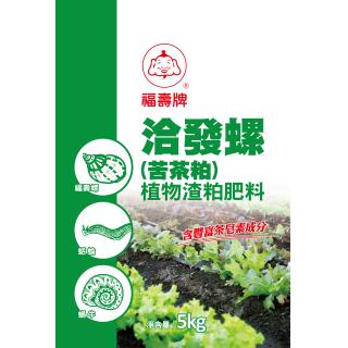 福壽牌洽發螺(苦茶粕)
