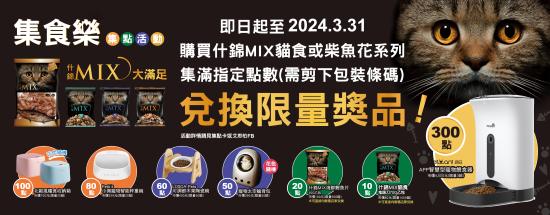 集食樂MIX大滿足 兌換限量獎品