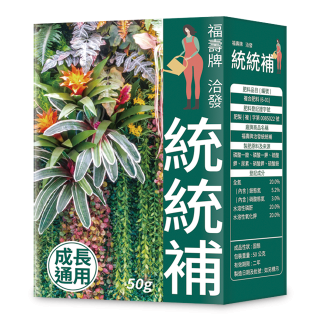 福壽牌洽發統統補