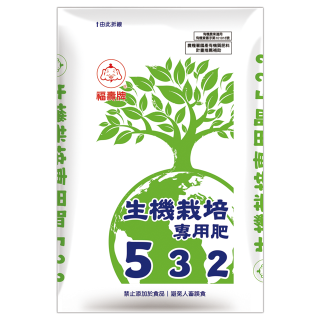 福壽牌生機栽培專用肥532