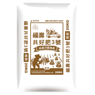 福壽共好肥3號粉