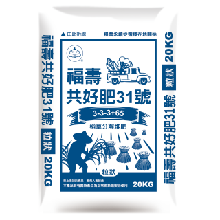 福壽共好肥31號粒